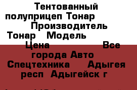 Тентованный полуприцеп Тонар 974614-026 › Производитель ­ Тонар › Модель ­ 974614-026 › Цена ­ 2 120 000 - Все города Авто » Спецтехника   . Адыгея респ.,Адыгейск г.